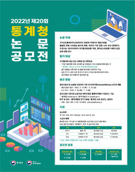 2022년 제20회 통계청 논문 공모전.