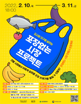 도시와 지구를 살리는 포장없는 시장프로젝트.