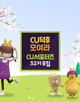 CU공식 서포터즈 CU덕후 32기 모집
