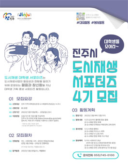진주시 도시재생 대학생 서포터즈 4기 모집.