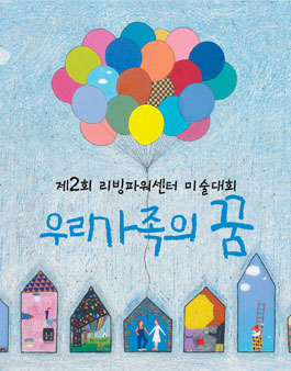 제 2회 리빙파워센터 우리가족의 꿈 미술대회.