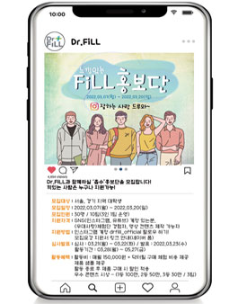 느낌있는 Fill 홍보단 Dr.FILL 흡수 홍보단 모집.