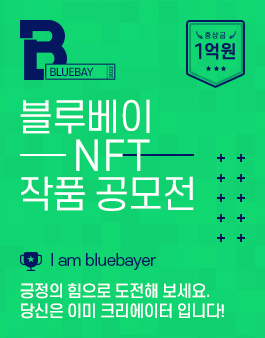 블루베이 NFT 작품 공모전.