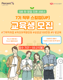 [SIB 취창업 지원 서비스] 직무 스킬업(UP) 교육생 7기 모집.