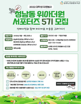 2022년 성남동 위아더원 서포터즈 5기 모집.