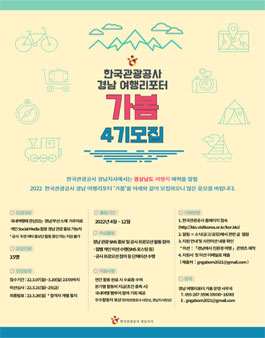 한국관광공사 경남지사 여행리포터 가봄 4기 모집