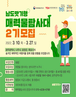 남도맛기행 매력물탐사대 2기 모집