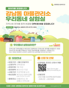 2022 강릉종합사회복지관 강남동 마을관리소 대학생 프로젝트(우리동네 실험실) 참여자(팀) 모집.