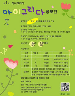 제 1회 아이코리아 아이그리다 공모전.
