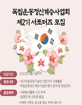2022 독립운동정신계승사업회 제2기 서포터즈 모집