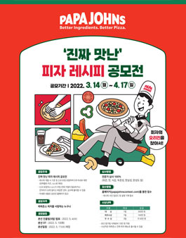 파파존스 진짜 맛난 피자 레시피 공모전.