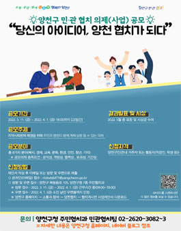 2022 양천구 민관 협치 의제(사업) 공모.