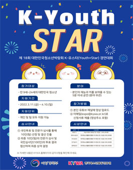 제18회 대한민국청소년박람회 K-유스타(Youth+Star) 경연대회 참가 안내.