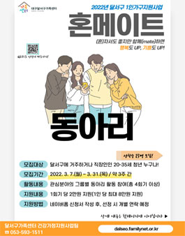 2022년 1인가구지원사업 1인가구 동아리 혼메이트 참여자 모집.