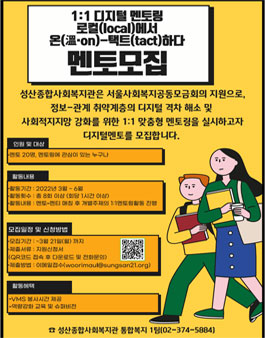 성산종합사회복지관 2022 디지털 멘토링 멘토 모집.