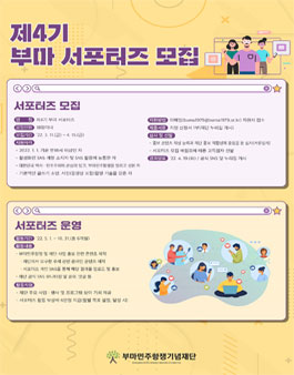 부마민주항쟁기념재단 제4기 부마 SNS 서포터즈 모집.