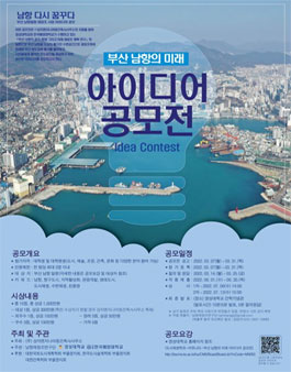 부산 남항의 미래 아이디어 공모전.