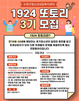수영구청소년상담복지센터 또래상담자 연합동아리 1924 또토리 3기 모집.
