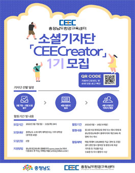 충청남도환경교육센터 소셜기자단 CEECreator 1기 모집.