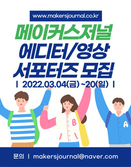 메이커스저널 서포터즈 기자단(에디터/영상부문) 모집.