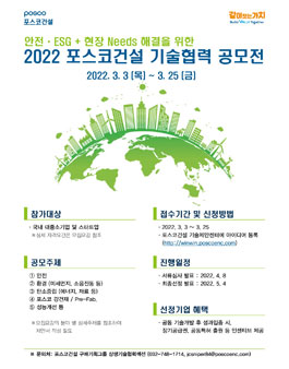 2022 포스코건설 기술협력공모전.