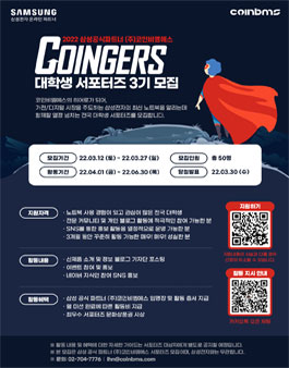 (주)코인비엠에스 코인져스 대학생 서포터즈 3기 모집.