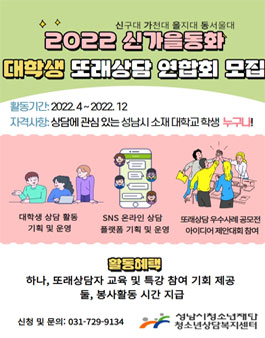 성남시청소년상담복지센터 2022년 솔리언 또래상담 대학생 연합회 모집.