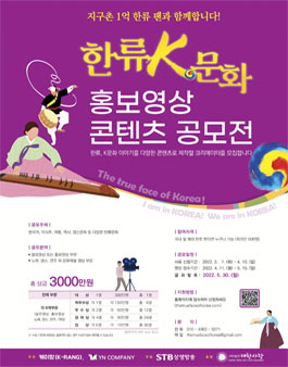 2022 한류 K문화 영상 콘텐츠 공모전.