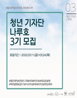 2022년 마포청년나루 청년기자단 나루호 3기 모집.