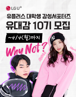 [LG유플러스] 유플러스 대학생 서포터즈 유대감 10기 모집