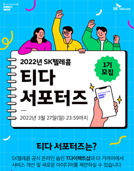 SK텔레콤 티다 서포터즈 1기 모집.