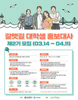 제2기 갈맷길 대학생 홍보대사 모집.