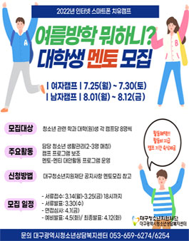 2022년 청소년 인터넷 스마트폰 스스로캠프 멘토 모집.