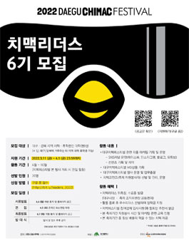 2022 대구치맥페스티벌 치맥리더스 6기 모집.