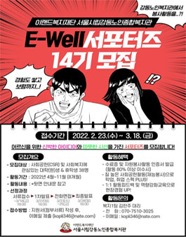 E-Well 대학생 자원봉사 서포터즈 14기 모집.