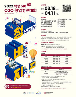 2022년 덕성 5K(OK)! O2O 창업 경진대회.