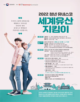 2022 청년 유네스코 세계유산 지킴이 모집.