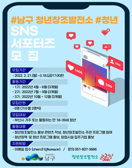 2022 부산광역시 남구 청년창조발전소 SNS 서포터즈 모집.