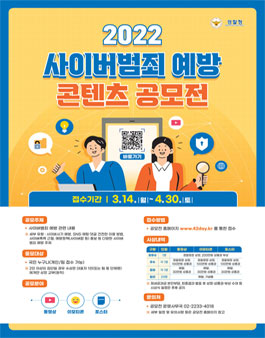 경찰청 2022 사이버범죄 예방 콘텐츠 공모전.