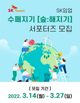제1기 SK forest 수페지기(숲:해지기) 모집.