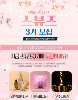 제3기 스킨어블 뷰티 서포터즈 스뷰즈 모집.
