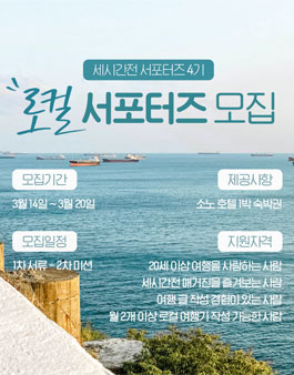 여행 서포터즈 4기 이제는 '로컬'이다!