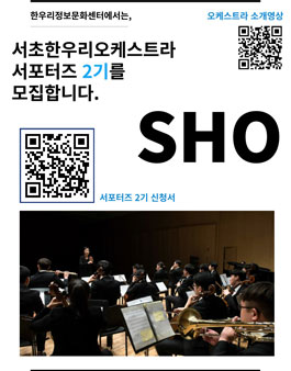 서초한우리오케스트라 서포터즈 2기 모집.