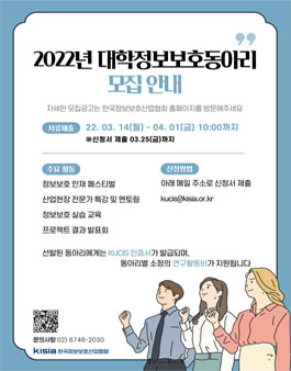 2022년도 대학정보보호동아리(KUCIS) 지원사업 참여동아리 모집.