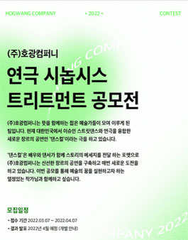 (주)호광컴퍼니 연극시놉시스 + 트리트먼트 공모전