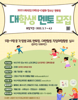 2022 내외국인 대학생-다문화청소년 멘토링 프로그램 멘토 모집