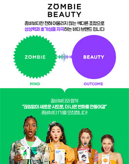 좀비뷰티 서포터즈 1기 모집.