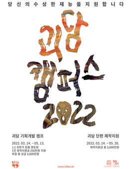 2022 괴담 기획개발 캠프&괴담 단편 제작지원 공모.