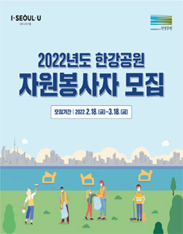 2022년도 한강공원 자원봉사자 및 단체 모집.