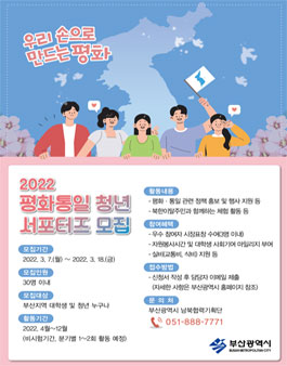 2022년 평화통일 청년 서포터즈 모집.